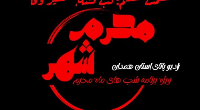 قسمت هفتم «محرم شهر»: لب تشنه، شمشیر وفا