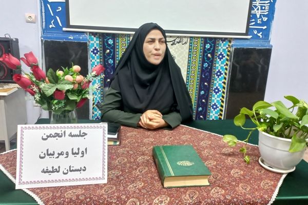 اولین مجمع عمومی انجمن اولیا و مربیان دبستان لطیفه 