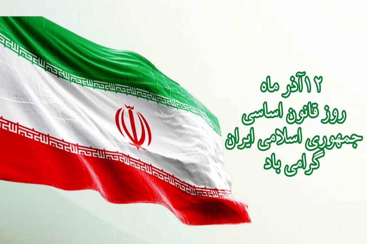  قانون اساسی و نقش آن در زندگی ما 