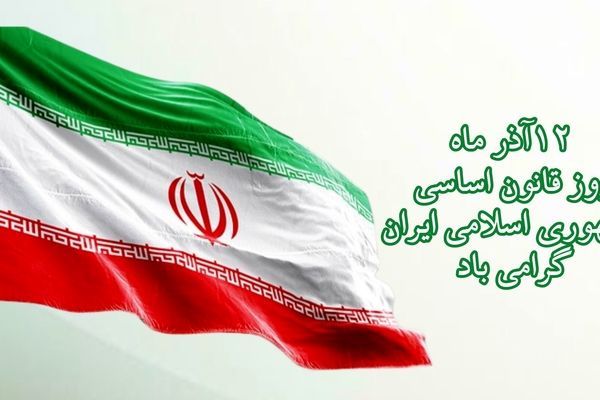  قانون اساسی و نقش آن در زندگی ما 