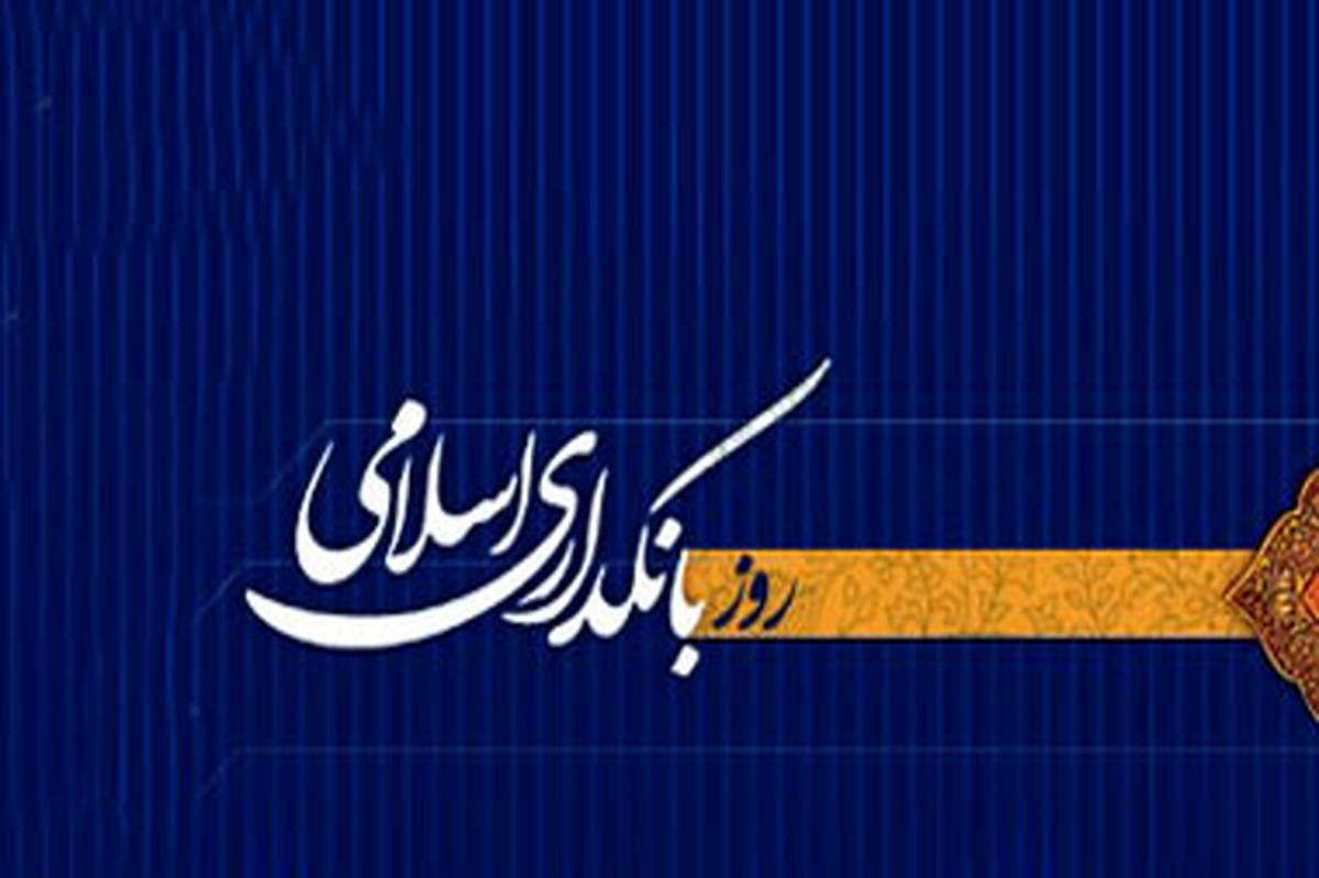 بانکداری بدون ربا؛ گذری بر تحول بنیادین نظام بانکی ایران پس از انقلاب اسلامی