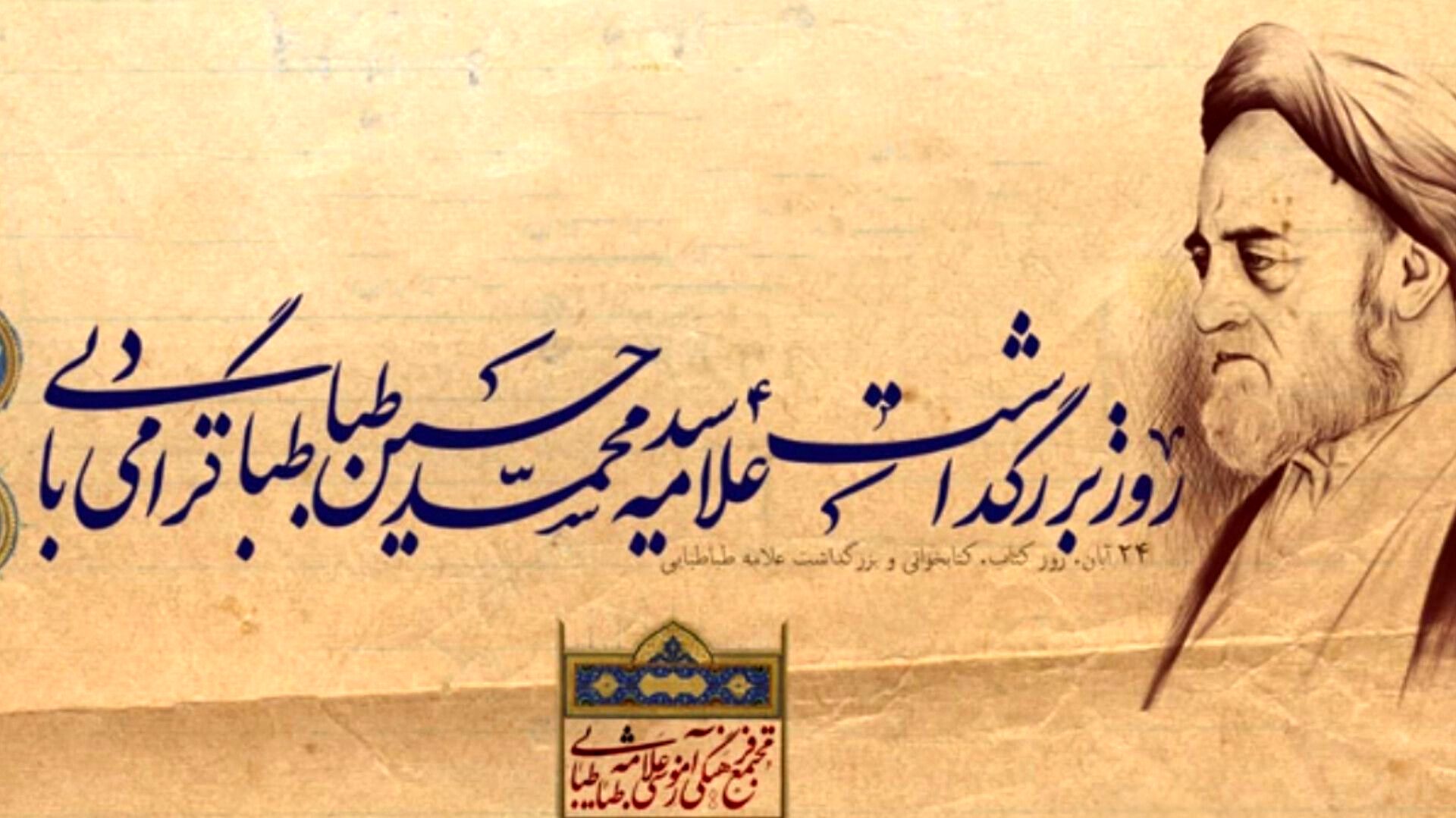 در سایه حکمت؛ روز بزرگداشت علامه طباطبایی