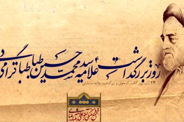 در سایه حکمت؛ روز بزرگداشت علامه طباطبایی