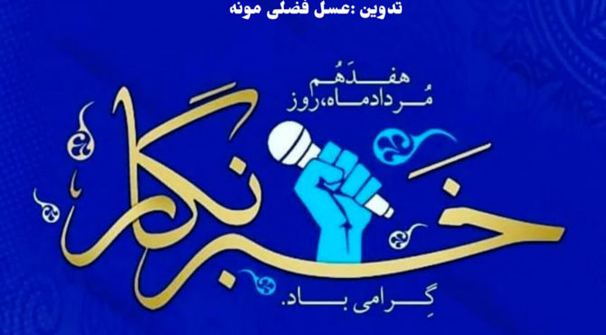 به پاس تلاشهای خبرنگاران پانا