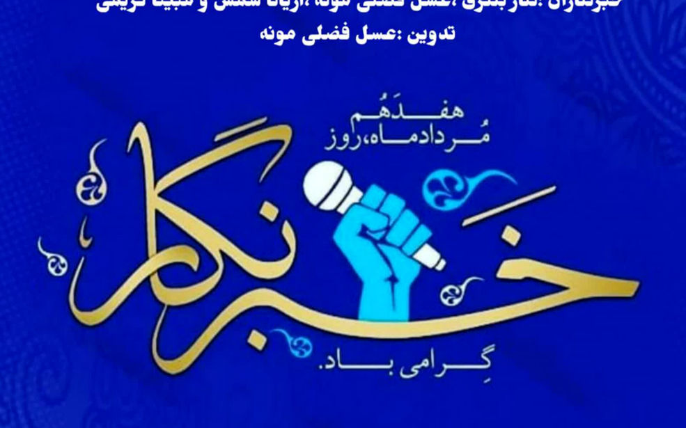 به پاس تلاشهای خبرنگاران پانا