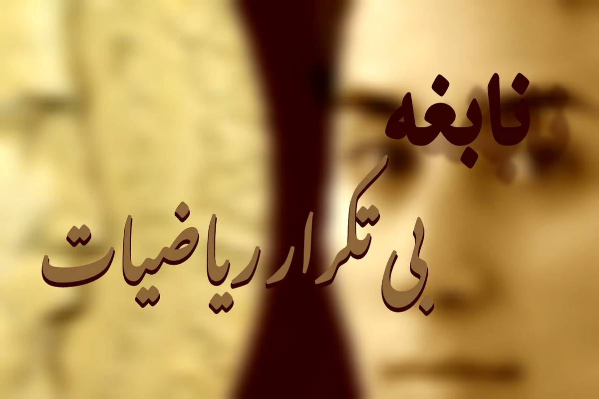 مریم میرزاخانی، نابغه بیتکرار ریاضیات