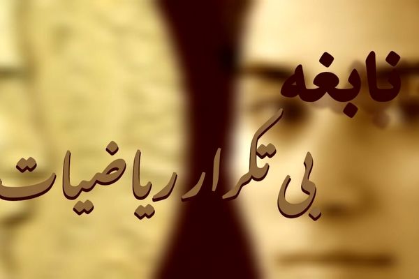 مریم میرزاخانی، نابغه بی‌تکرار ریاضیات