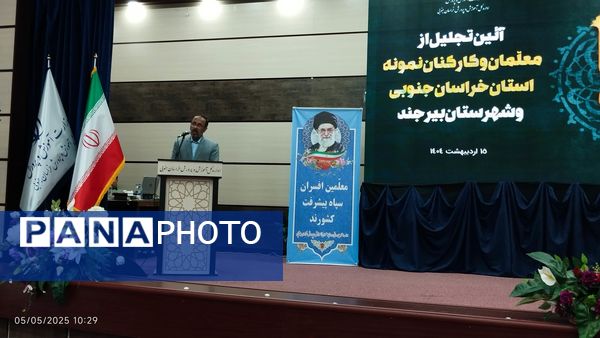 مراسم تجلیل از معلمان نمونه خراسان جنوبی
