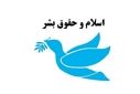 کرامت انسانی، حق همگانی؛ صدای ما، صدای انسانیت است