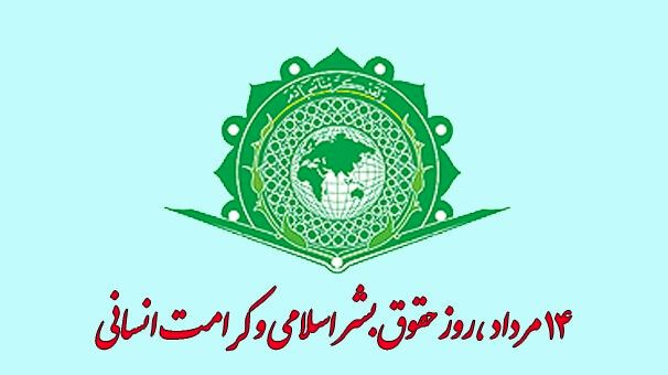 تأکید بر ارزش‌های انسانی در جوامع اسلامی