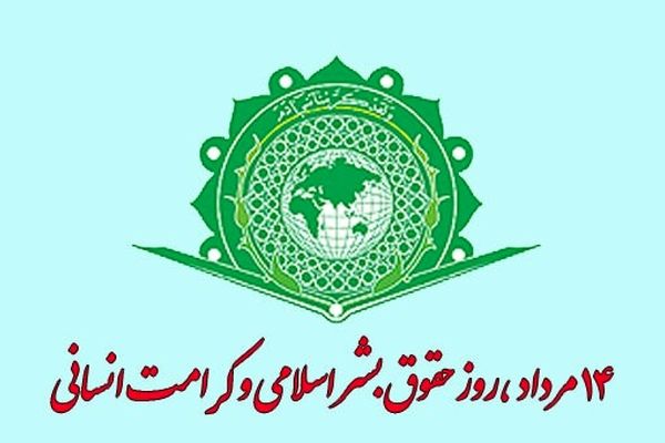 فرصتی برای تاکید بر ارزش‌های انسانی در جوامع اسلامی