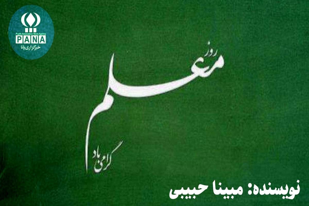 روز معلم؛ فانوسی بر مسیر دانایی و عشق