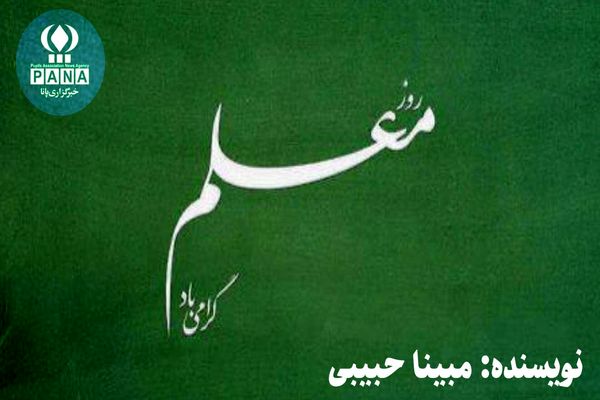 روز معلم؛ فانوسی بر مسیر دانایی و عشق