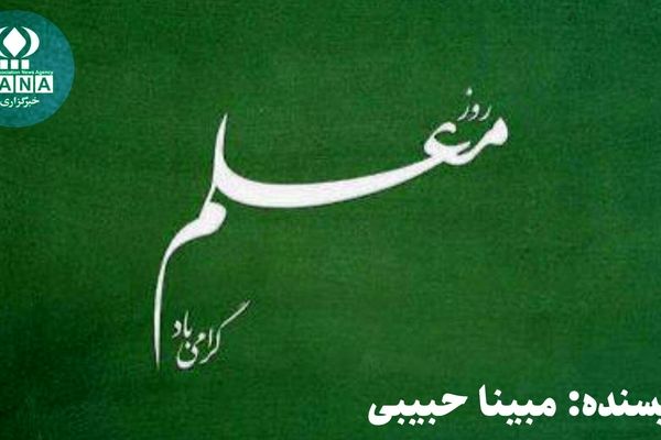 روز معلم؛ فانوسی بر مسیر دانایی و عشق