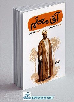 کتاب صوتی « آقا معلم »