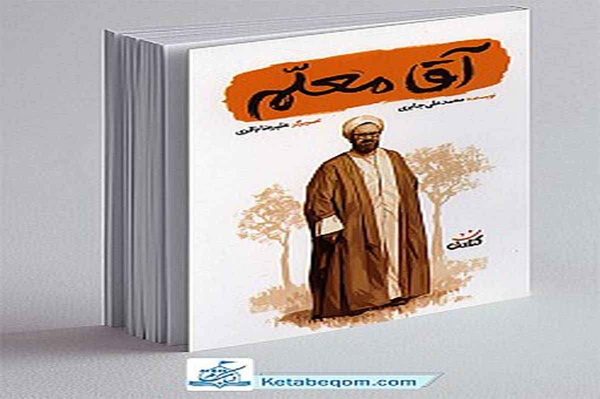 کتاب صوتی « آقا معلم »