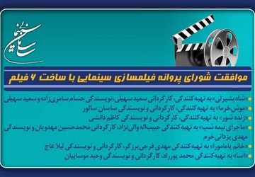 موافقت شورای پروانه فیلمسازی سینمایی با ساخت 6 فیلم‌