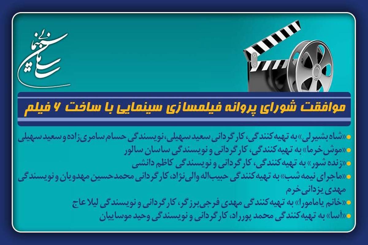 موافقت شورای پروانه فیلمسازی سینمایی با ساخت 6 فیلم‌