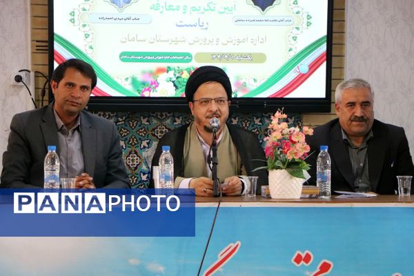 آیین تکریم و معارفه رئیس آموزش‌وپرورش شهرستان سامان