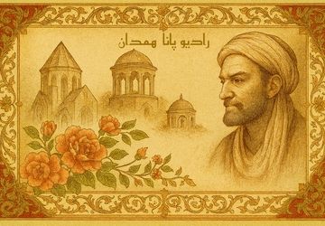 نبض حکمت، در قلب همدان