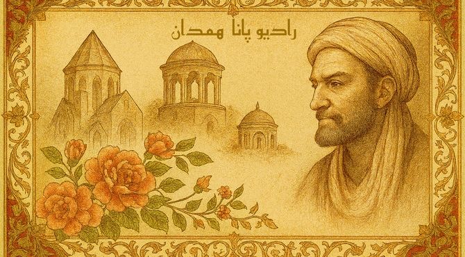 نبض حکمت، در قلب همدان