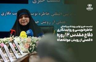 آغاز فصل رویش جوانه‌ها در نخستین رویداد بین‌المللی خاطره‌نویسی جنگ ۱۲ روزه