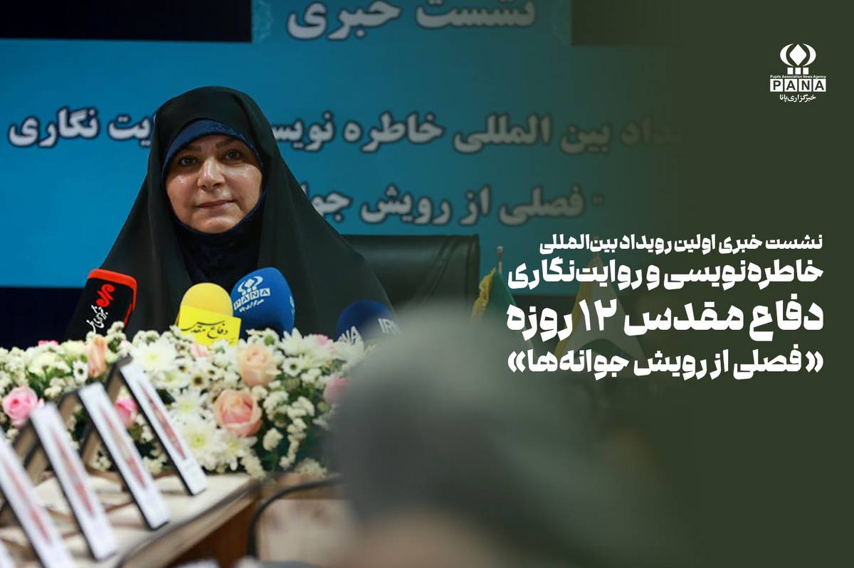 آغاز فصل رویش جوانهها در نخستین رویداد بینالمللی خاطرهنویسی جنگ ۱۲ روزه