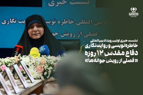 آغاز فصل رویش جوانه‌ها در نخستین رویداد بین‌المللی خاطره‌نویسی جنگ ۱۲ روزه