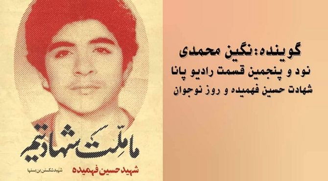 حسین فهمیده 