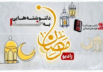 دلنوشته روز اول رمضان 