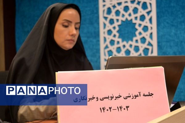 جلسه آموزشی خبرنویسی و تجلیل از دانش‌آموز خبرنگاران فعال پانا ناحیه 2 بهارستان