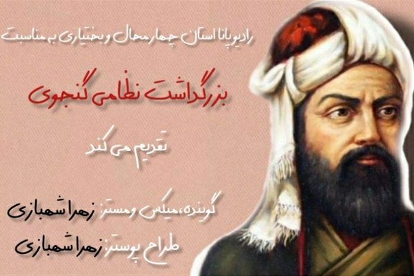 روز بزرگداشت نظامی گنجوی