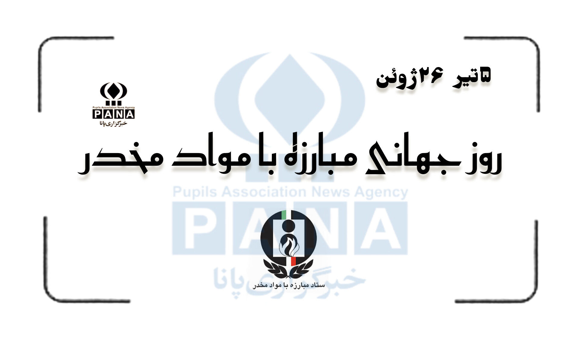 نه به مواد مخدر، آری به حیات درخشان 