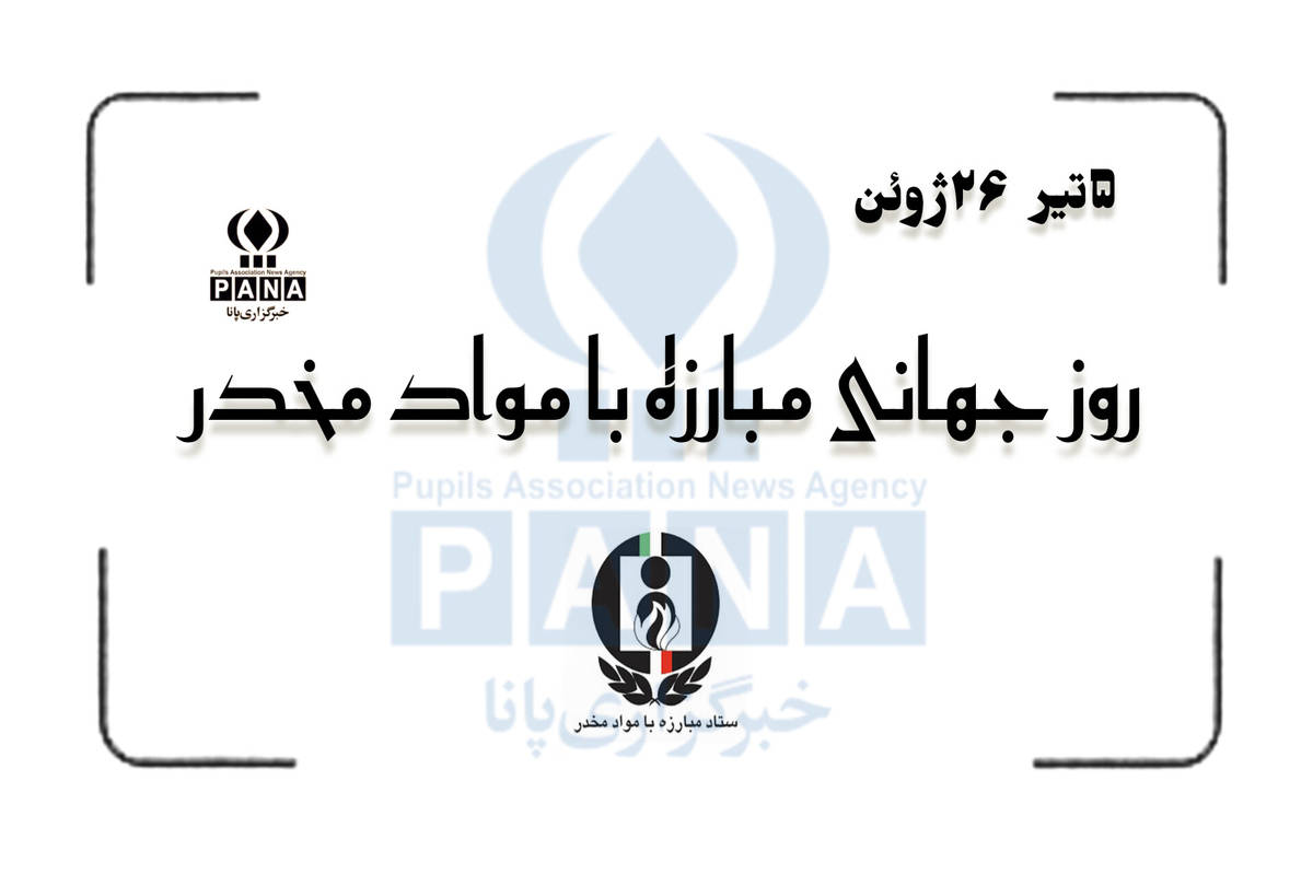 نه به مواد مخدر، آری به حیات درخشان
