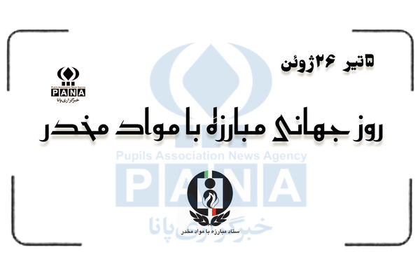 نه به مواد مخدر، آری به حیات درخشان 