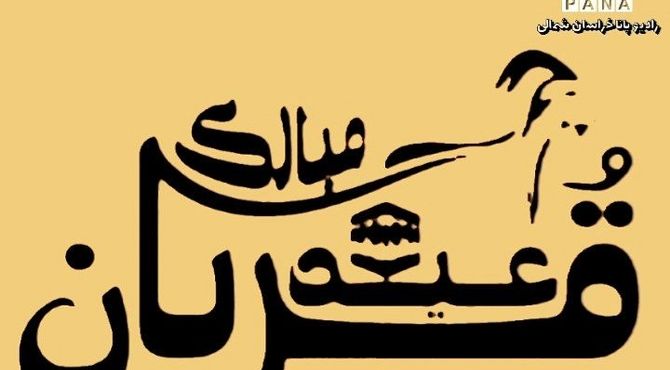 به‌مناسبت عید سعید قربان 