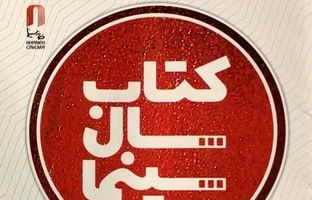 فراخوان نهمین دوره جایزه کتاب سال سینمای ایران منتشر شد