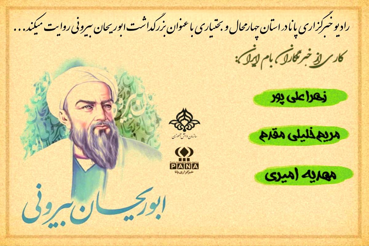 روز بزرگداشت ابوریحان بیرونی