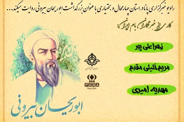 روز بزرگداشت ابوریحان بیرونی 