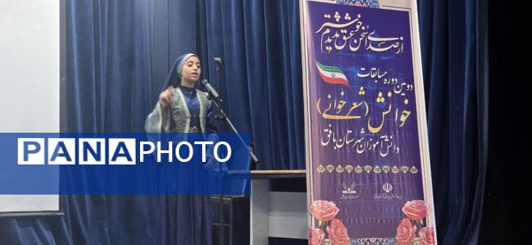 برگزاری دومین دوره مسابقات شعرخوانی دانشآموزی در بافق