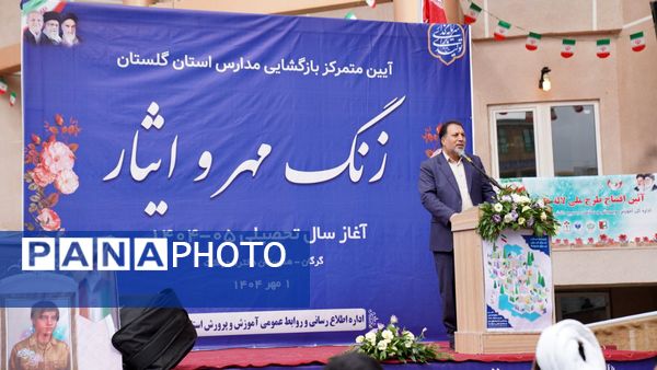 زنگ آغاز سال تحصیلی جدید به صدا درآمد