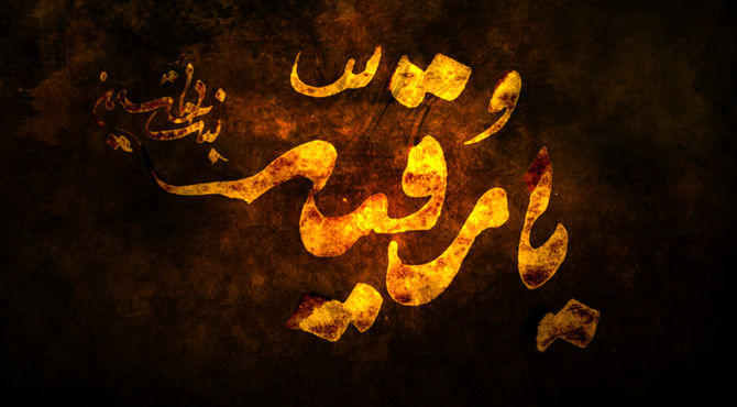 به‌مناسبت شهادت حضرت رقیه (ع)