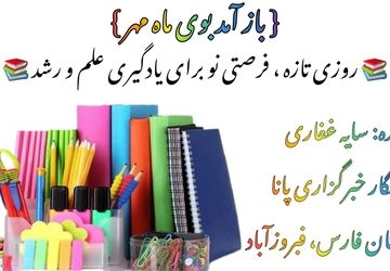 روز اول مدرسه 