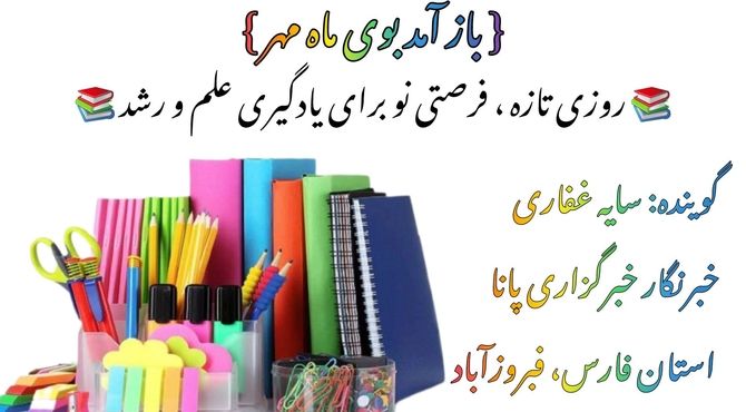 روز اول مدرسه 