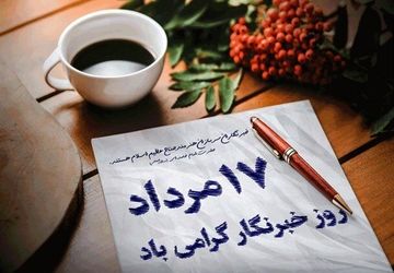 مبارک باد روزی که به نام خبرنگاران است