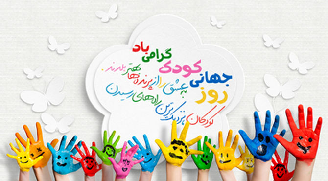 روز جهانی کودک 