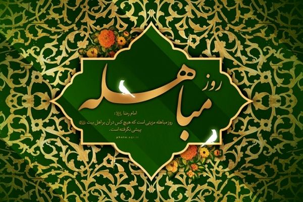 روز مباهله، حقیقتی میان حق و باطل است