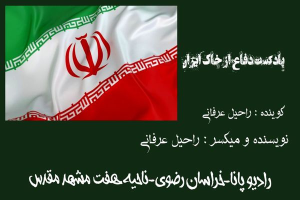 دکلمه خبرنگار پانا برای دفاع از خاک ایران