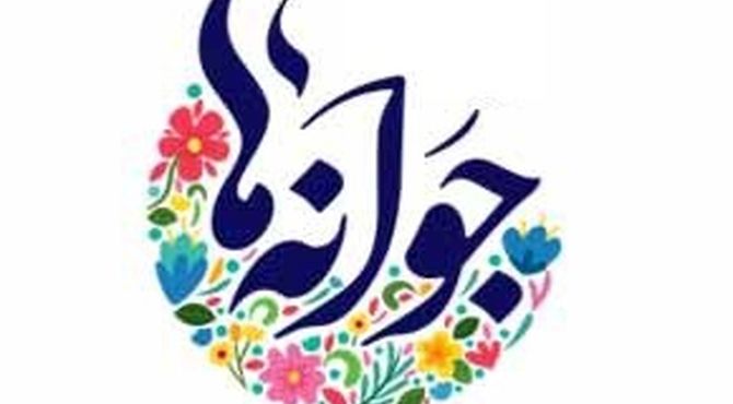 آیین زنگ مهر در مشهد