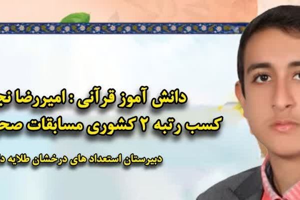 کسب رتبه دوم کشوری توسط دانش‌آموز شوشتری در مسابقات قرآن، عترت و نماز